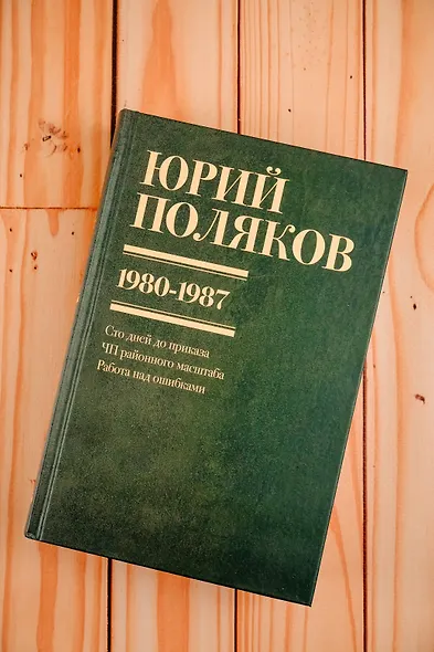 Собрание сочинений. Том 1. 1980-1987 - фото 10