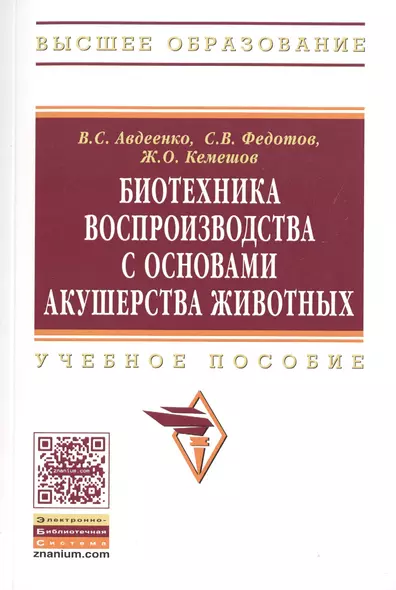 Биотехника воспроизводства с основами акушерства животных. Учебное пособие - фото 1