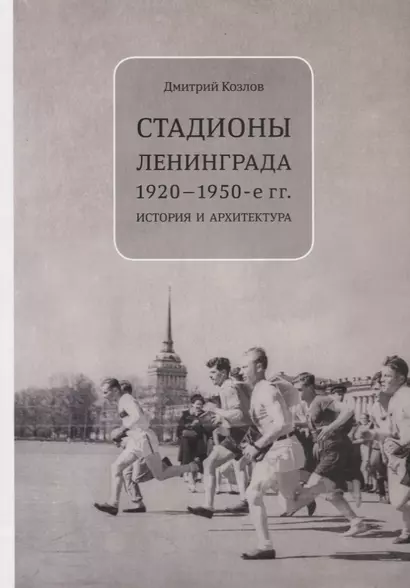 Стадионы Ленинграда. 1920-1950-е гг. История и архитектура - фото 1