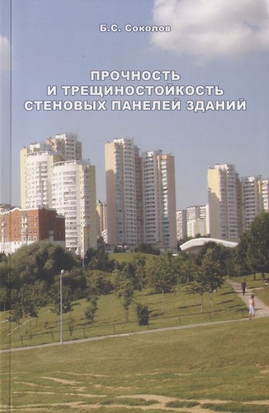 Прочность и трещиностойкость стеновых панелей зданий - фото 1