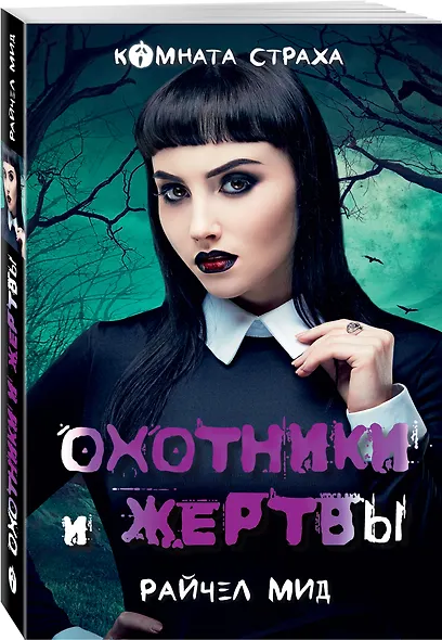 Охотники и жертвы - фото 3