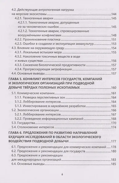 Глубоководная добыча твёрдых полезных ископаемых и оценка её возможных экологических последствий: Монография - фото 5