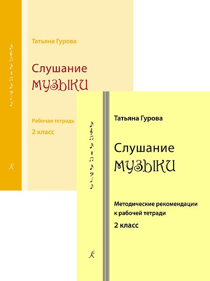 Слушание музыки. 2 класс. Комплект педагогоа (рабочая тетрадь, методические рекомендации к рабочей тетради). ФГТ - фото 1