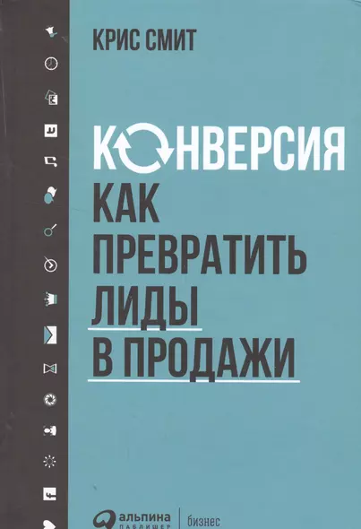 Конверсия: Как превратить лиды в продажи - фото 1