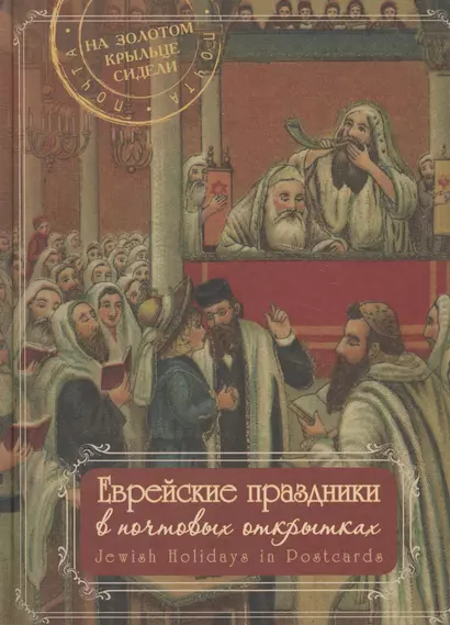 МК.Еврейские праздники в почтовых открытках (альбом) - фото 1