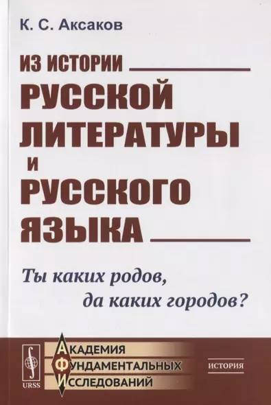 Из истории русской литературы и русского языка. Ты каких родов. да каких городов? - фото 1