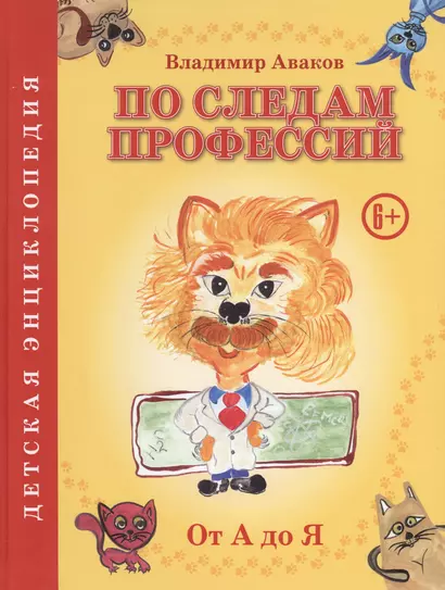 По следам профессий. От А до Я. Детская энциклопедия - фото 1