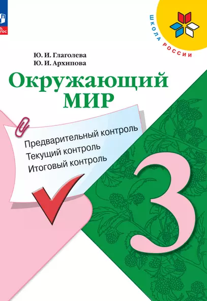 Окружающий мир. 3 класс. Предварительный контроль, текущий контроль, итоговый контроль - фото 1