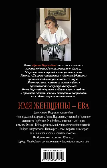 Имя женщины -Ева: роман - фото 2