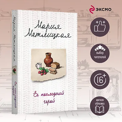 Ее последний герой - фото 4