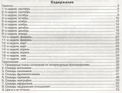 Как научить Вашего ребенка писать сочинения. 4 класс. Пособие для детей 9-11 лет. Изд. 12-е, стереотип. - фото 2