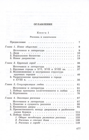 Исследования по истории развития современного капитализма. Роскошь и капиталист. Война и капитализм - фото 3