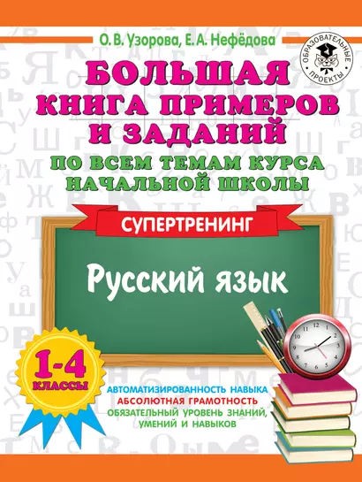 Большая книга примеров и заданий по всем темам курса начальной школы. 1-4 классы. Русский язык. Супертренинг - фото 1