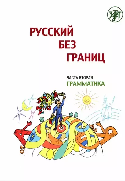 Русский без границ. Учебник для детей из русскоговорящих семей: Часть 2. Грамматика - фото 1