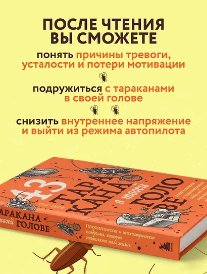 43 таракана в твоей голове. Психологические и психиатрические синдромы, которые отравляют нам жизнь - фото 6