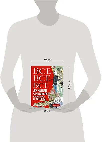 Все-все-все лучшие смешные рассказы и истории - фото 3