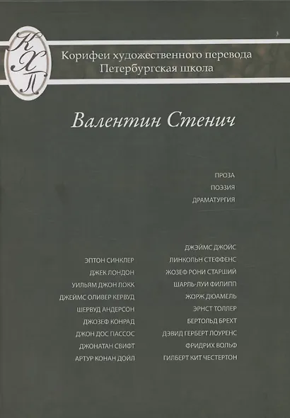 Проза Поэзия Драматургия Из серии: Корифеи перевода Петербургская школа - фото 1