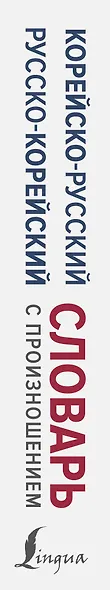 Корейско-русский русско-корейский словарь с произношением - фото 5