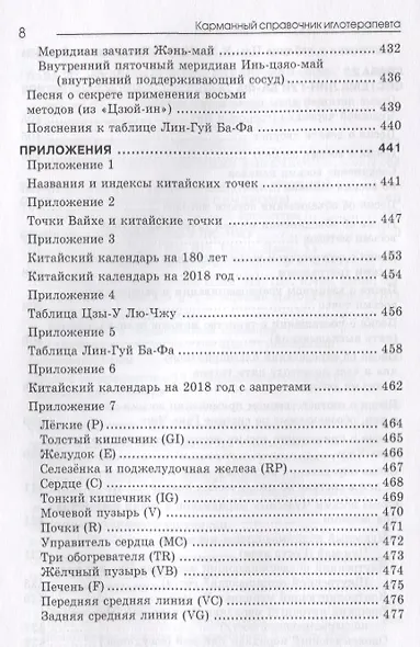 Карманный справочник иглотерапевта. - фото 7