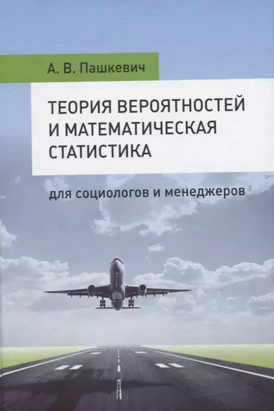 Теория вероятностей и математическая статистика для социологов и менеджеров - фото 1