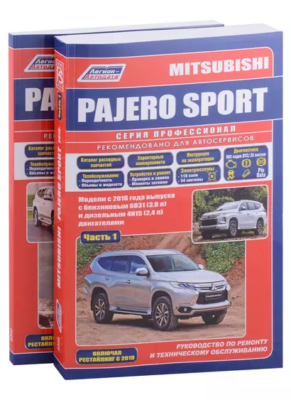 Mitsubishi Pajero Sport. Модели 2016 года выпуска с бензиновым 6В31(3,0) и дизельным 4N15(2,4) двигателем. Включая  рестайлинговые модели с 2019 года. Руководство по ремонту. Электрооборудование и схемы электрооборудования (2 части) - фото 1