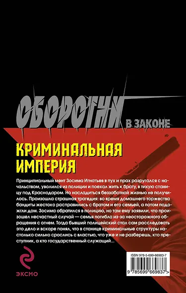 Криминальная империя - фото 2