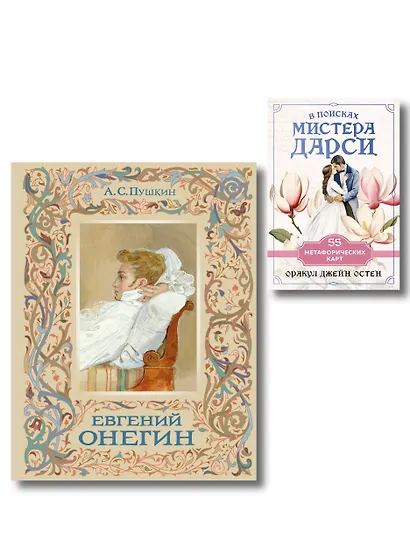 Татьяна верила преданьям... (набор из книги А.С. Пушкина "Евгений Онегин (с иллюстрациями)" и метафорических карт "В поисках мистера Дарси") - фото 1