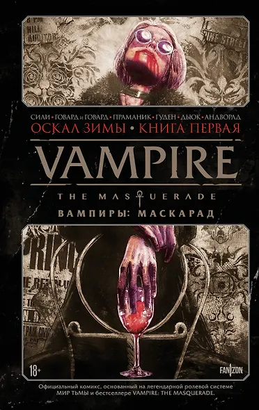 Vampire: The Masquerade. Книга 1. Оскал зимы - фото 1