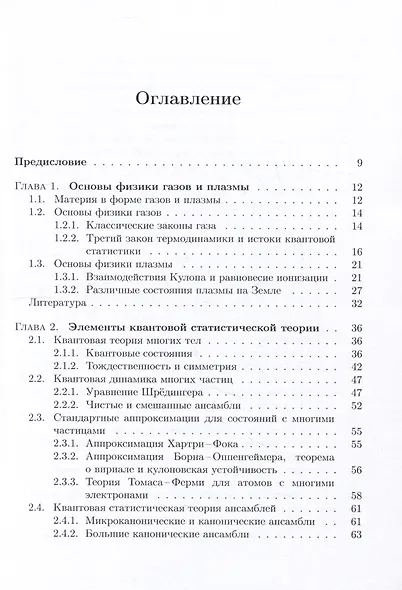 Лекции по квантовой статистике с приложениями к разреженным газам и плазме - фото 2