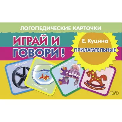 Логопедические карточки. Играй и говори! Прилагательные - фото 1