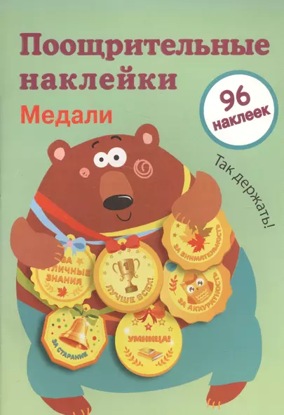 Поощрительные наклейки для школы. Медали. Выпуск 1 - фото 1