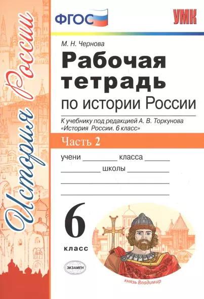 Рабочая тетрадь по истории России 6 Торкунов. ч. 2. ФГОС (к новому учебнику) - фото 1