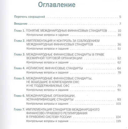 Международные стандарты финансовой деятельности государства. Учебное пособие - фото 2
