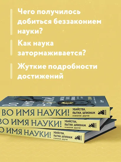 Во имя Науки! Убийства, пытки, шпионаж и многое другое - фото 6