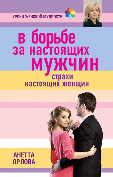 В борьбе за настоящих мужчин. Страхи настоящих женщин - фото 1