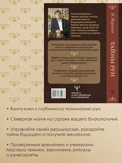 Тайны рун. Глубинное прочтение и сила Древнего Знания: предсказания, амулеты, рунескрипты - фото 5