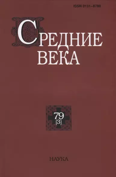 Средние века. Исследования по истории Средневековья и раннего Нового времени. Выпуск 79 (3) - фото 1