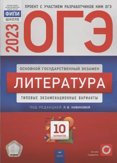 ОГЭ 2023. Литература. Типовые экзаменационные варианты. 10 вариантов - фото 1