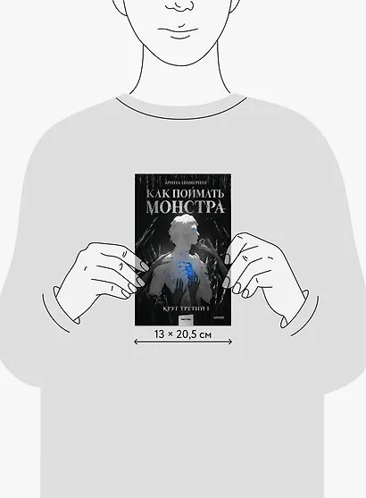 Как поймать монстра. Круг третий. Книга 1 - фото 8