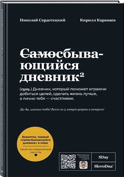 Самосбывающийся дневник SlovoDna (Черная обложка) - фото 3