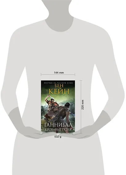 Ганнибал. Кровавые поля - фото 4