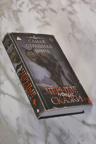 Самая страшная книга. Новые черные сказки - фото 6