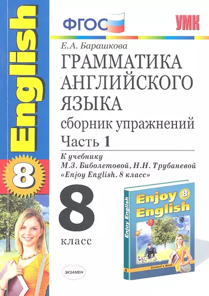 Грамматика английского языка. Сборник упражнений. 8 класс. Часть 1. К учебнику М.З. Биболетовойи др. "Enjoy English. 8 класс". ФГОС(к новому учебнику) - фото 1