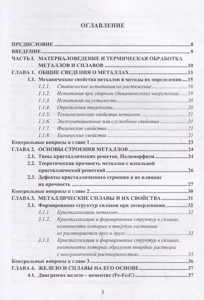 Материаловедение и технология конструкционных материалов. Учебное пособие - фото 2
