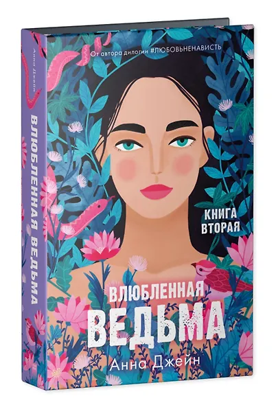 Комплект книг Анны Джейн "Влюбленная ведьма, Восхитительная ведьма" (из 2-х книг) - фото 3