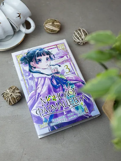 Монолог фармацевта. Том 3 (Kusuriya no Hitorigoto). Манга - фото 14