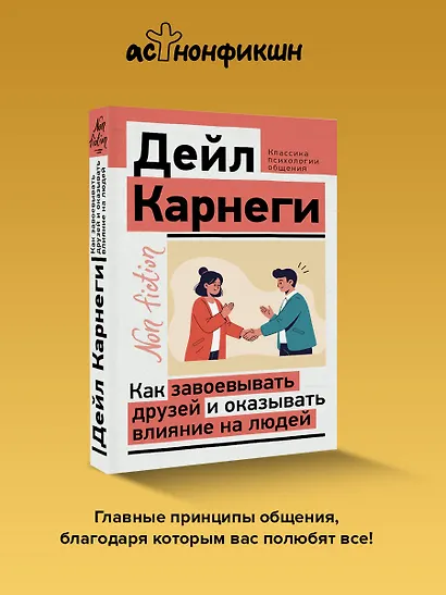 Как завоевывать друзей и оказывать влияние на людей - фото 4