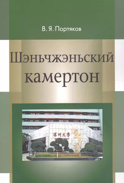 Шэньчжэньский камертон. Трансформация модели экономического роста в Китае и развитие Шэньчжэня - фото 1