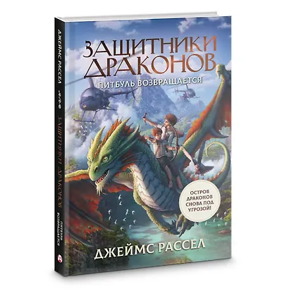 Защитники драконов. Питбуль возвращается - фото 3