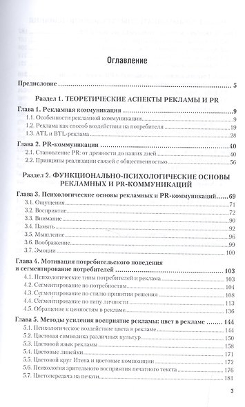 Психология рекламы и PR. Учебник для бакалавриата и магистратуры - фото 2